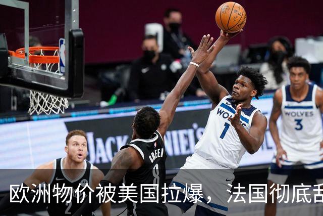 欧洲物价被美国拉爆，法国彻底乱套了